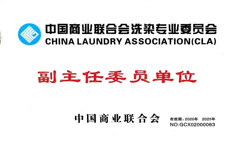 商業聯合會洗染委員會副主任委員單位
